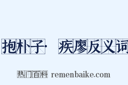 抱朴子·疾廖反义词是什么意思的图片